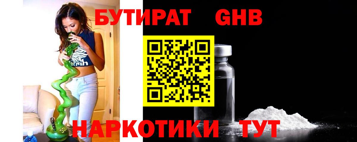 Бутират  Бутират GHB  Вход с VPN  Каменск-Шахтинский 