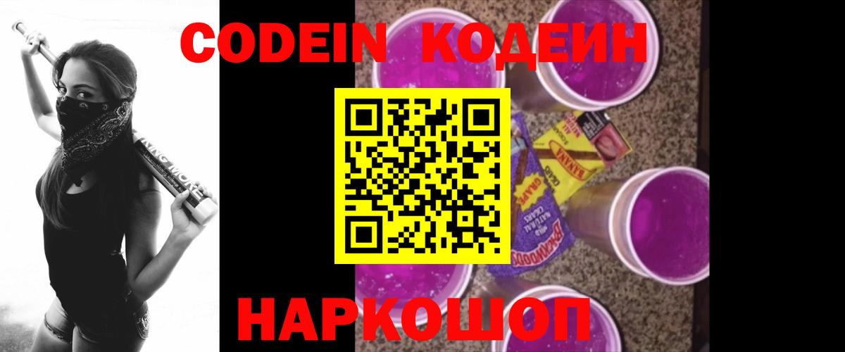 Каменск-Шахтинский  Кодеиновый сироп Lean Purple Drank  Вход с VPN  Codein Purple Drank 